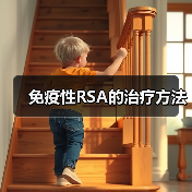 免疫性RSA的治疗方法(图1) 免疫性RSA的治疗方法(图1)