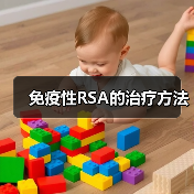 免疫性RSA的治疗方法(图2) 免疫性RSA的治疗方法(图2)