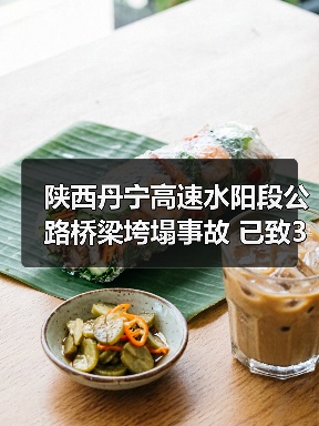 陕西丹宁高速水阳段公路桥梁垮塌事故 已致38死24失联(图2) 陕西丹宁高速水阳段公路桥梁垮塌事故 已致38死24失联(图2)