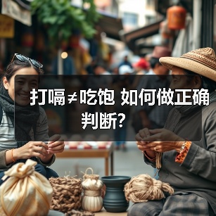 打嗝≠吃饱 如何做正确判断?(图4) 打嗝≠吃饱 如何做正确判断?(图4)