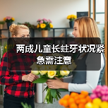 两成儿童长蛀牙状况紧急需注意(图1) 两成儿童长蛀牙状况紧急需注意(图1)