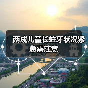 两成儿童长蛀牙状况紧急需注意(图4) 两成儿童长蛀牙状况紧急需注意(图4)