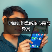 孕期如何监听胎心是否异常(图4) 孕期如何监听胎心是否异常(图4)