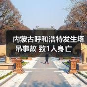内蒙古呼和浩特发生塔吊事故 致1人身亡(图4) 内蒙古呼和浩特发生塔吊事故 致1人身亡(图4)