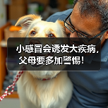小感冒会诱发大疾病,父母要多加警惕!(图1) 小感冒会诱发大疾病,父母要多加警惕!(图1)