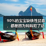 90%的宝宝缺铁性贫血,都是因为妈妈犯了这些错!(图2) 90%的宝宝缺铁性贫血,都是因为妈妈犯了这些错!(图2)