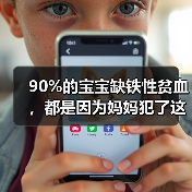90%的宝宝缺铁性贫血,都是因为妈妈犯了这些错!(图4) 90%的宝宝缺铁性贫血,都是因为妈妈犯了这些错!(图4)