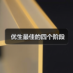 优生最佳的四个阶段(图1) 优生最佳的四个阶段(图1)