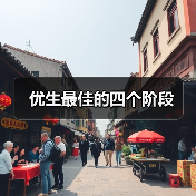 优生最佳的四个阶段(图4) 优生最佳的四个阶段(图4)