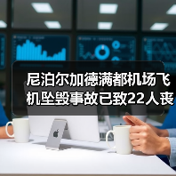 尼泊尔加德满都机场飞机坠毁事故已致22人丧生（图2）