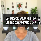 尼泊尔加德满都机场飞机坠毁事故已致22人丧生（图4）