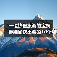 一位热爱旅游的宝妈:带娃愉快出游的10个建议(图2) 一位热爱旅游的宝妈:带娃愉快出游的10个建议(图2)