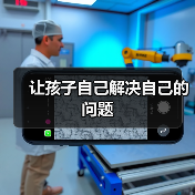 让孩子自己解决自己的问题(图1) 让孩子自己解决自己的问题(图1)