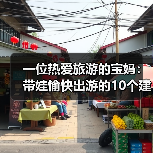 一位热爱旅游的宝妈:带娃愉快出游的10个建议(图1) 一位热爱旅游的宝妈:带娃愉快出游的10个建议(图1)