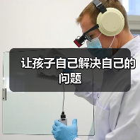 让孩子自己解决自己的问题(图2) 让孩子自己解决自己的问题(图2)