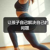 让孩子自己解决自己的问题(图3) 让孩子自己解决自己的问题(图3)