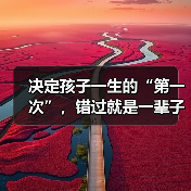 决定孩子一生的“第一次”,错过就是一辈子!(图1) 决定孩子一生的“第一次”,错过就是一辈子!(图1)