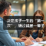 决定孩子一生的“第一次”,错过就是一辈子!(图2) 决定孩子一生的“第一次”,错过就是一辈子!(图2)