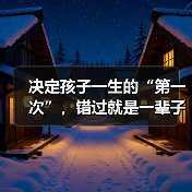 决定孩子一生的“第一次”,错过就是一辈子!(图3) 决定孩子一生的“第一次”,错过就是一辈子!(图3)