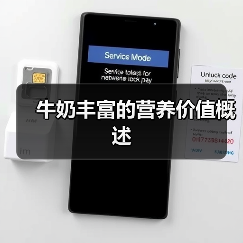 牛奶丰富的营养价值概述(图2) 牛奶丰富的营养价值概述(图2)