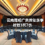 云南昆明广告牌坠落事故致3死7伤（图2）