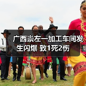 广西崇左一加工车间发生闪爆 致1死2伤(图2) 广西崇左一加工车间发生闪爆 致1死2伤(图2)
