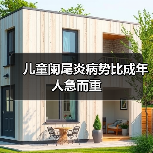 儿童阑尾炎病势比成年人急而重(图2) 儿童阑尾炎病势比成年人急而重(图2)