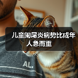 儿童阑尾炎病势比成年人急而重(图3) 儿童阑尾炎病势比成年人急而重(图3)