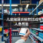 儿童阑尾炎病势比成年人急而重(图4) 儿童阑尾炎病势比成年人急而重(图4)