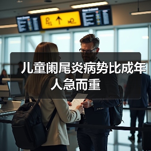 儿童阑尾炎病势比成年人急而重(图1) 儿童阑尾炎病势比成年人急而重(图1)