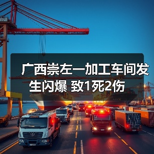 广西崇左一加工车间发生闪爆 致1死2伤(图4) 广西崇左一加工车间发生闪爆 致1死2伤(图4)
