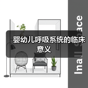 婴幼儿呼吸系统的临床意义(图1) 婴幼儿呼吸系统的临床意义(图1)