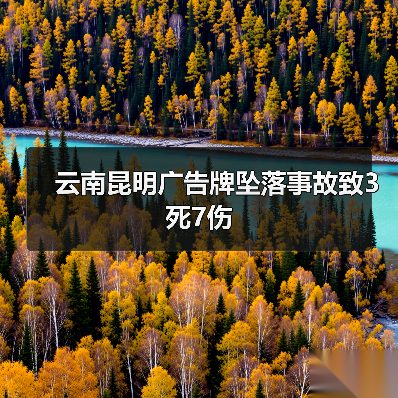云南昆明广告牌坠落事故致3死7伤（图3）