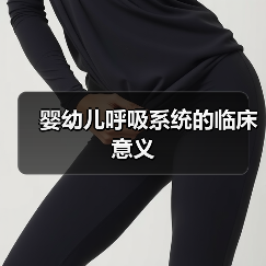 婴幼儿呼吸系统的临床意义(图2) 婴幼儿呼吸系统的临床意义(图2)