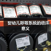 婴幼儿呼吸系统的临床意义(图3) 婴幼儿呼吸系统的临床意义(图3)