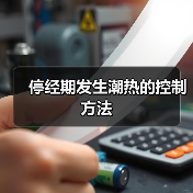 停经期发生潮热的控制方法(图1) 停经期发生潮热的控制方法(图1)