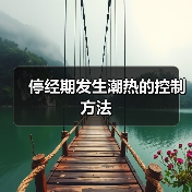 停经期发生潮热的控制方法(图3) 停经期发生潮热的控制方法(图3)