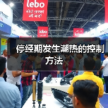 停经期发生潮热的控制方法(图4) 停经期发生潮热的控制方法(图4)