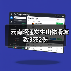 云南昭通发生山体滑坡 致3死2伤（图2）