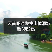 云南昭通发生山体滑坡 致3死2伤（图3）