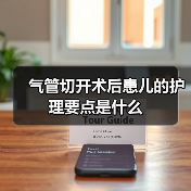 气管切开术后患儿的护理要点是什么(图2) 气管切开术后患儿的护理要点是什么(图2)
