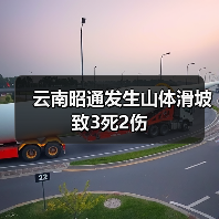 云南昭通发生山体滑坡 致3死2伤（图4）