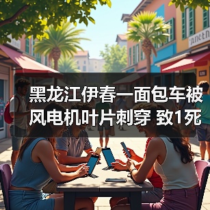 黑龙江伊春一面包车被风电机叶片刺穿 致1死3伤（图2）