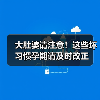 大肚婆请注意!这些坏习惯孕期请及时改正(图2) 大肚婆请注意!这些坏习惯孕期请及时改正(图2)