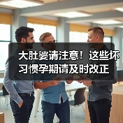 大肚婆请注意!这些坏习惯孕期请及时改正(图4) 大肚婆请注意!这些坏习惯孕期请及时改正(图4)