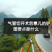 气管切开术后患儿的护理要点是什么(图3) 气管切开术后患儿的护理要点是什么(图3)