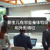 新生儿有哪些身体特征和外形特征(图3) 新生儿有哪些身体特征和外形特征(图3)