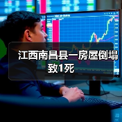 江西南昌县一房屋倒塌 致1死(图2) 江西南昌县一房屋倒塌 致1死(图2)