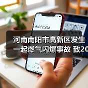 河南南阳市高新区发生一起燃气闪爆事故 致20伤（图3）