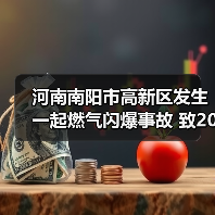 河南南阳市高新区发生一起燃气闪爆事故 致20伤（图4）